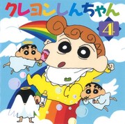 「クレヨンしんちゃん4 ～ひまわりちゃん誕生記念!!～」ジャケット