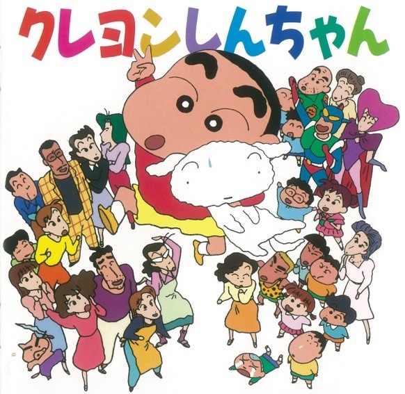 「クレヨンしんちゃん」ジャケット