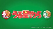 「『うる星やつら』×『赤いきつね緑のきつね』コラボ動画 しのぶ篇」より。