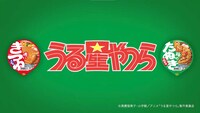「『うる星やつら』×『赤いきつね緑のきつね』コラボ動画 しのぶ篇」より。