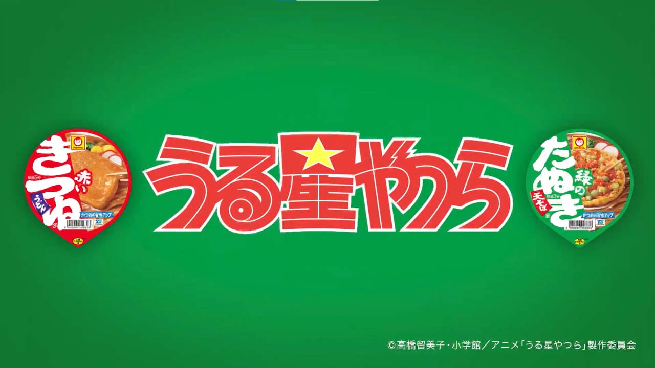 「『うる星やつら』×『赤いきつね緑のきつね』コラボ動画 しのぶ篇」より。