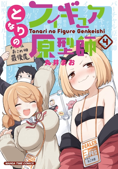 「となりのフィギュア原型師」4巻