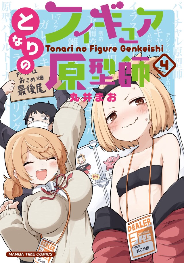 「となりのフィギュア原型師」4巻