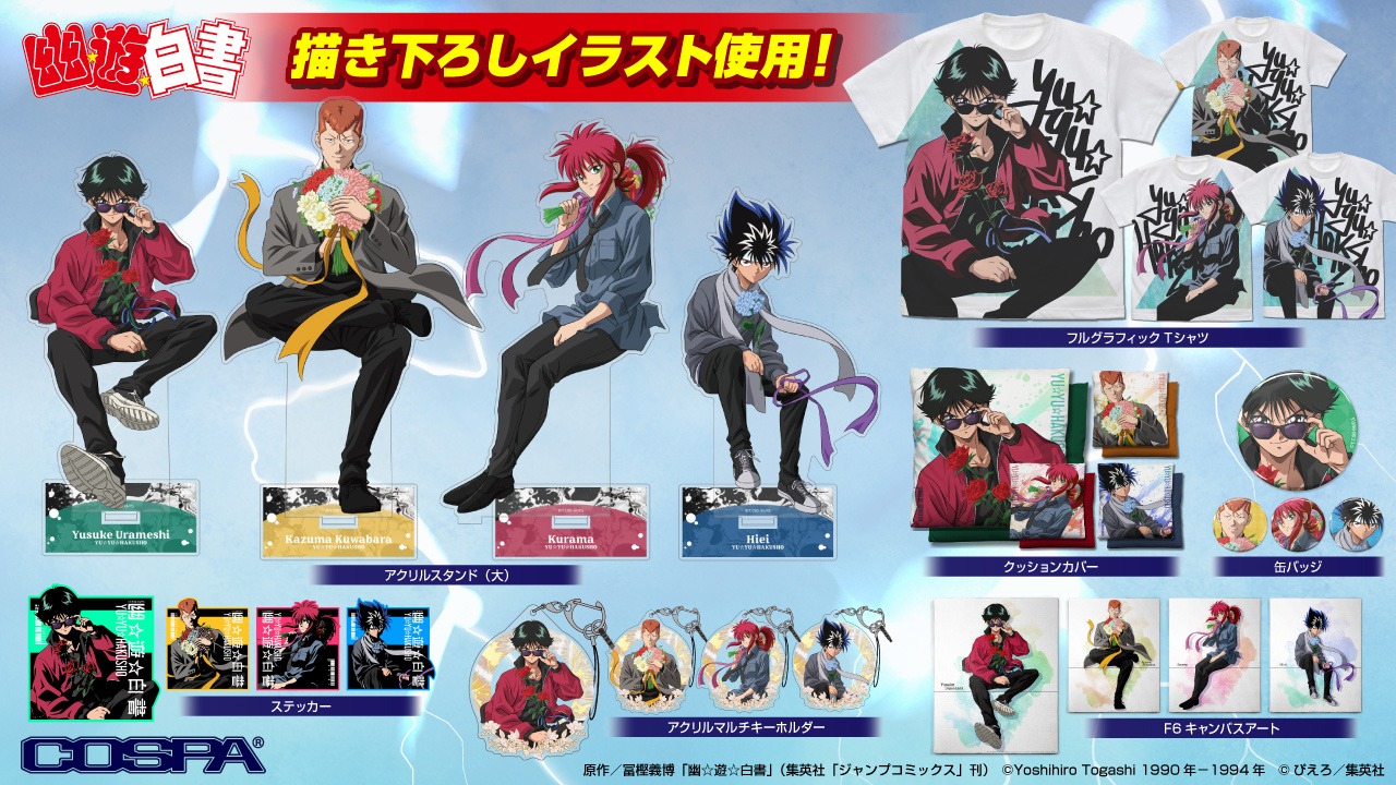 「幽☆遊☆白書」の新グッズ一覧。