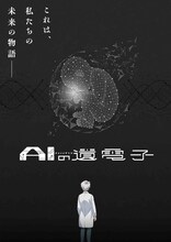 TVアニメ「AIの遺電子」キービジュアル (c)山田胡瓜（秋田書店）／AIの遺電子製作委員会2023