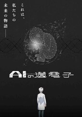 山田胡瓜の近未来SF「AIの遺電子」TVアニメ化！須堂役は大塚剛央、リサ役は宮本侑芽