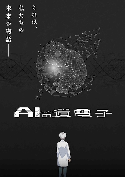 TVアニメ「AIの遺電子」キービジュアル (c)山田胡瓜（秋田書店）／AIの遺電子製作委員会2023