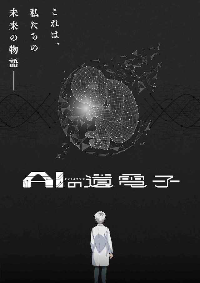 TVアニメ「AIの遺電子」キービジュアル (c)山田胡瓜（秋田書店）／AIの遺電子製作委員会2023