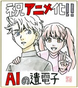 山田胡瓜からのアニメ化決定お祝いイラスト。 (c)山田胡瓜（秋田書店）／AIの遺電子製作委員会2023