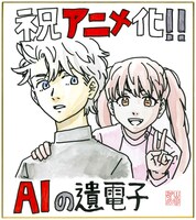 山田胡瓜からのアニメ化決定お祝いイラスト。 (c)山田胡瓜（秋田書店）／AIの遺電子製作委員会2023