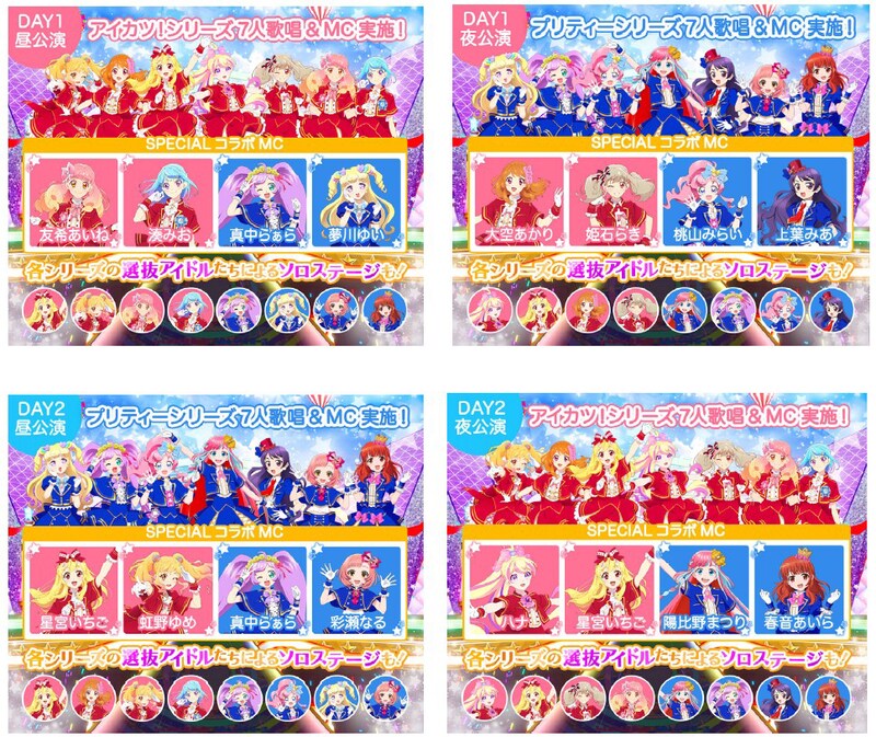 「ドリコラFes.～アイカツ！シリーズ＆プリティーシリーズ～」各公演の内容。