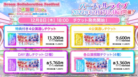 「ドリコラFes.～アイカツ！シリーズ＆プリティーシリーズ～」配信チケット