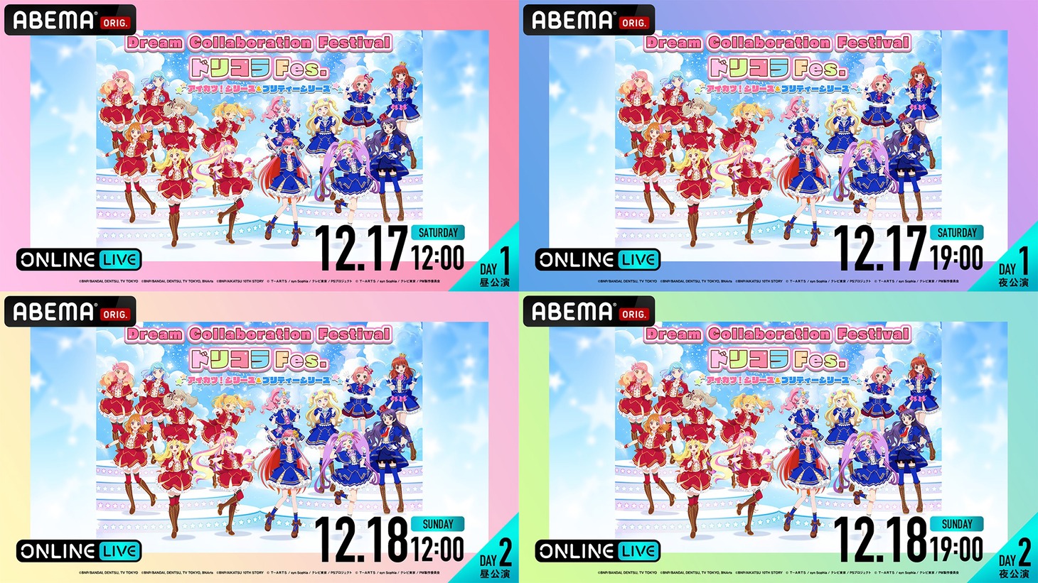 また「ドリコラFes.～アイカツ！シリーズ＆プリティーシリーズ～」ビジュアル