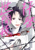 「拝啓、世間様。」1巻