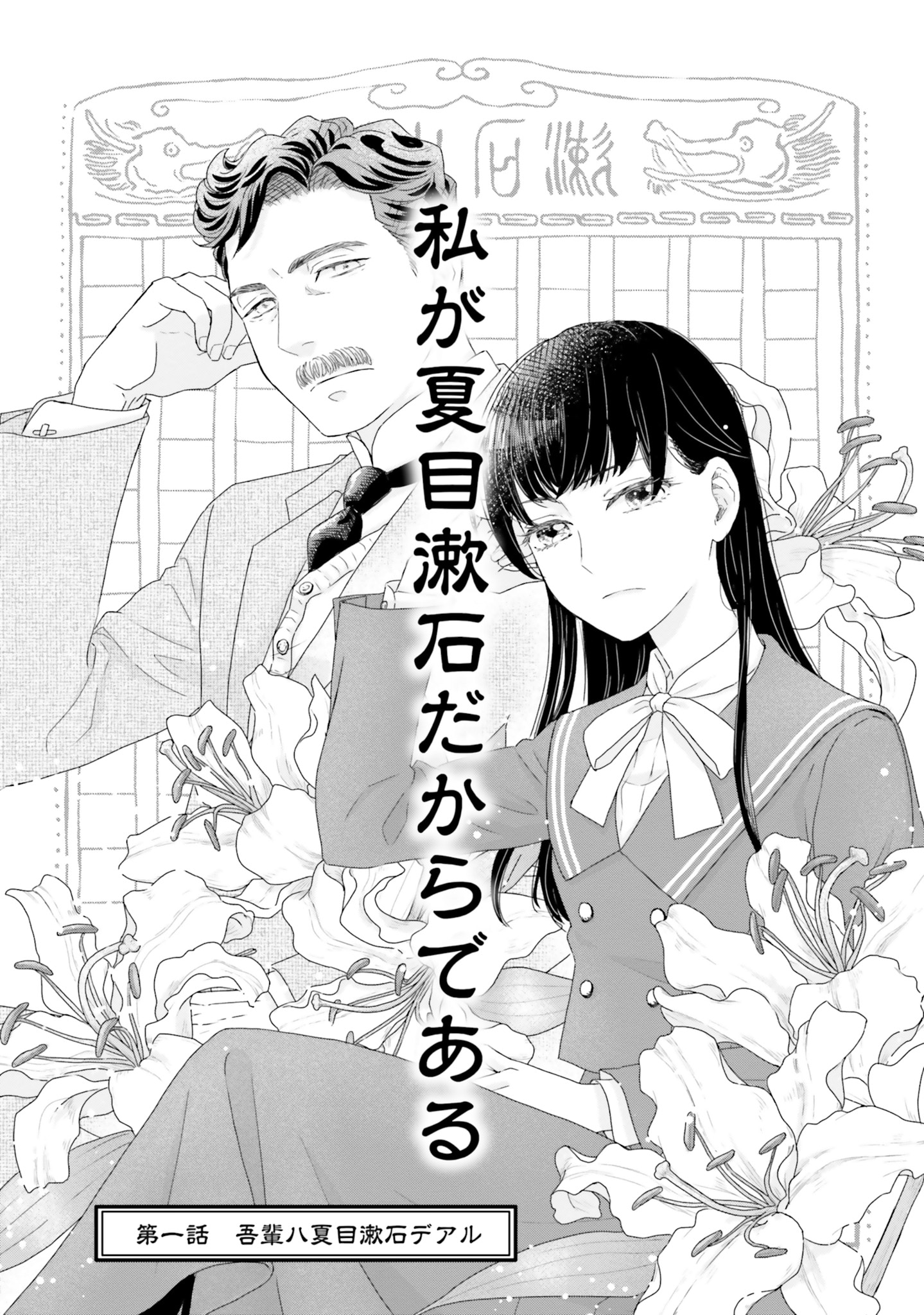 「JK漱石」1巻より。