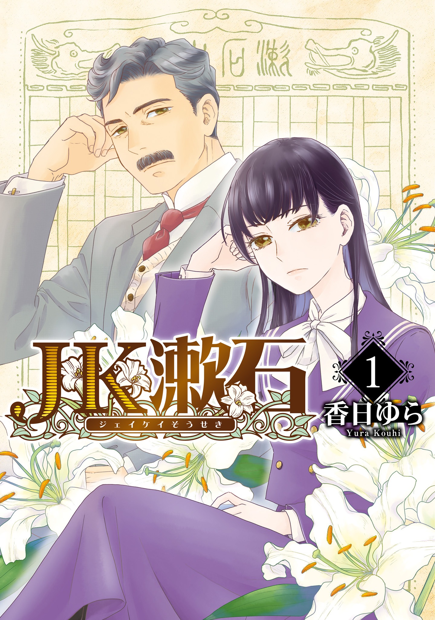 「JK漱石」1巻（BRIDGE COMICS/KADOKAWA）