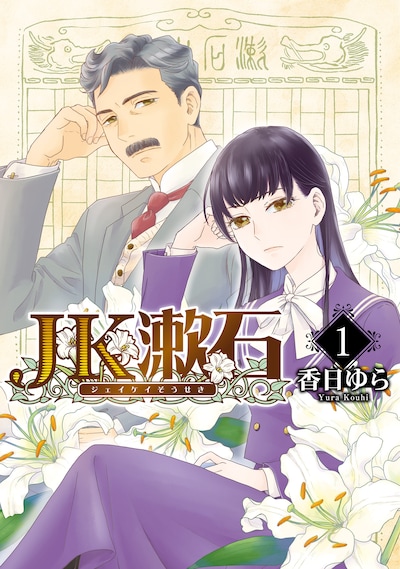 「JK漱石」1巻