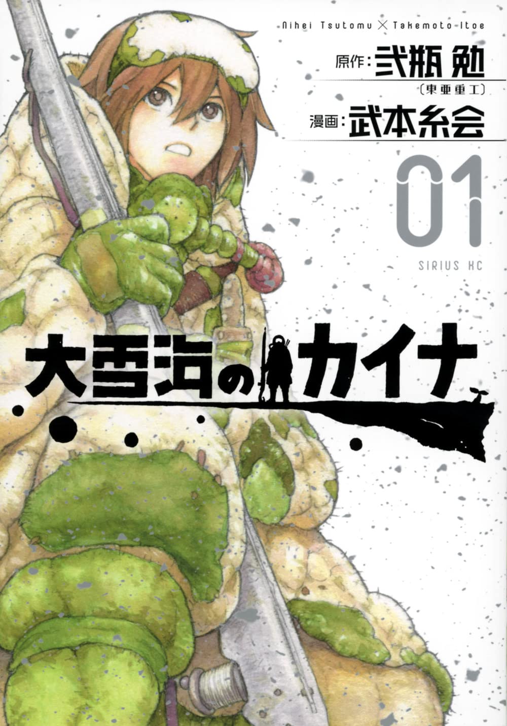 「大雪海のカイナ」1巻