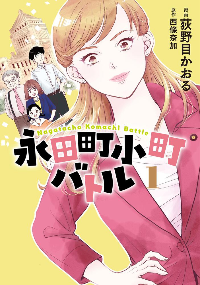 「永田町小町バトル」1巻