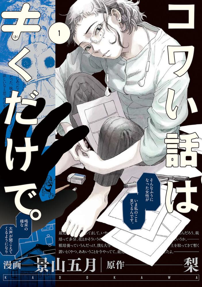 「コワい話は≠くだけで。」1巻