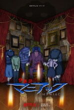 「伊藤潤二『マニアック』」キービジュアル (c)ジェイアイ/朝日新聞出版・伊藤潤二『マニアック』製作委員会