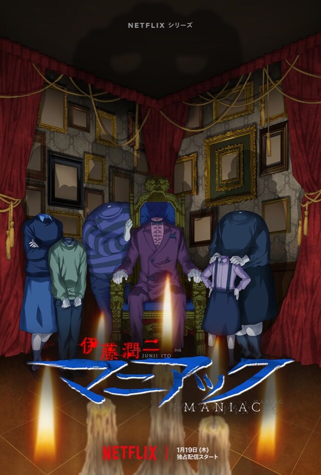 「伊藤潤二『マニアック』」キービジュアル (c)ジェイアイ/朝日新聞出版・伊藤潤二『マニアック』製作委員会