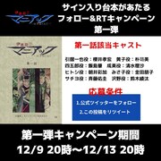 Twitterフォロー＆RTキャンペーン第1弾の告知画像。 (c)ジェイアイ/朝日新聞出版・伊藤潤二『マニアック』製作委員会