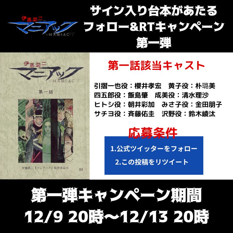 Twitterフォロー＆RTキャンペーン第1弾の告知画像。 (c)ジェイアイ/朝日新聞出版・伊藤潤二『マニアック』製作委員会