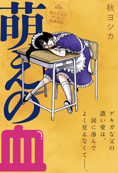 「萌えの血」扉ページ (c)秋ヨシカ/集英社