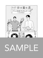 和山やま描き下ろしによるアニメアフレコ現場のレポマンガ。