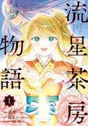 「流星茶房物語」1巻
