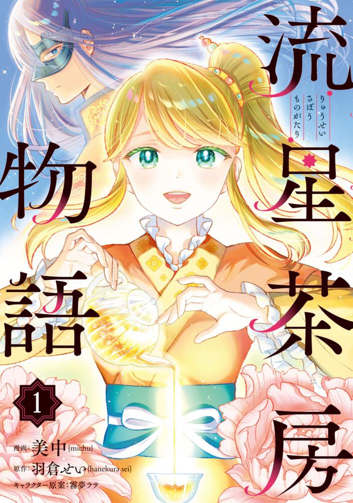 「流星茶房物語」1巻