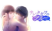 「サレタガワのブルー」キービジュアル (c)セモトちか/MIXER/集英社
