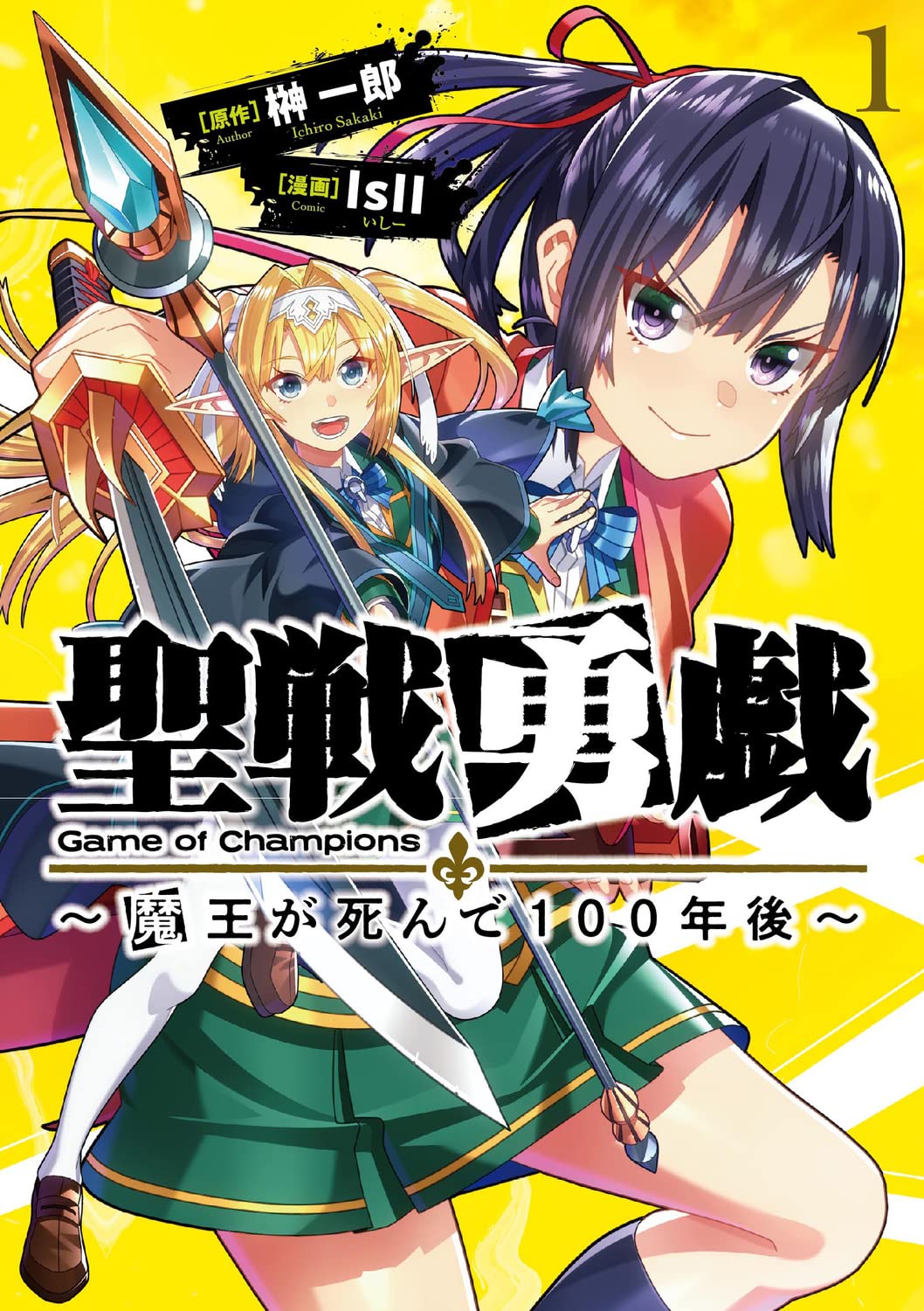 戦争から100年後、勇者と魔王の戦いを模した団体競技「聖戦勇戯」を描く新刊