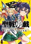 「聖戦勇戯～魔王が死んで100年後～」1巻