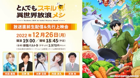 「放送直前特番＆先行上映会」の登壇者。