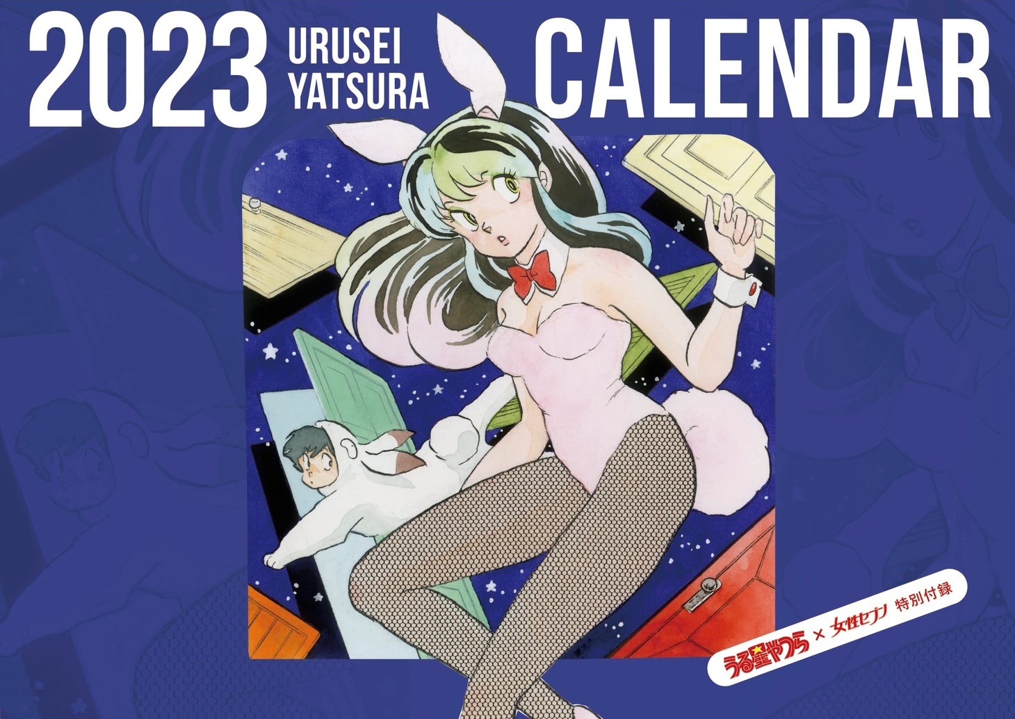 「2023 うる星やつらカレンダー」