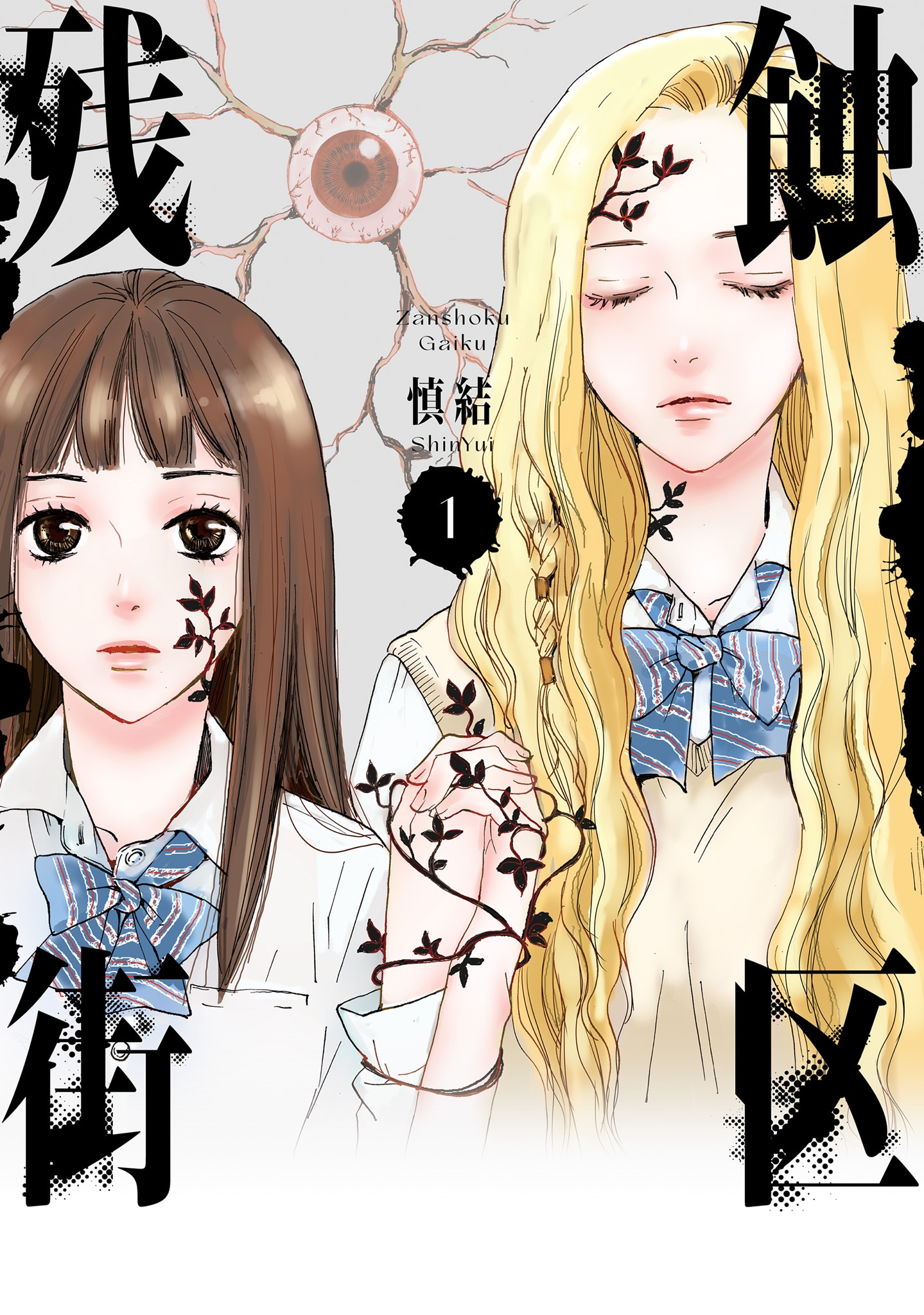 「残蝕街区」1巻