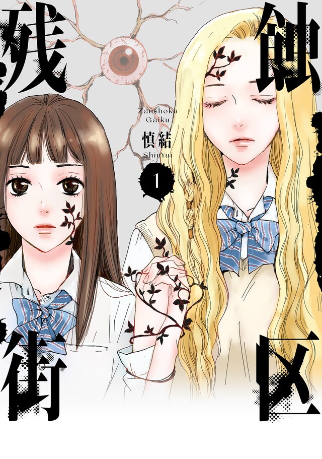 「残蝕街区」1巻