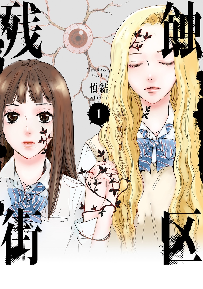 「残蝕街区」1巻