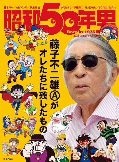 昭和50年男2023年1月号