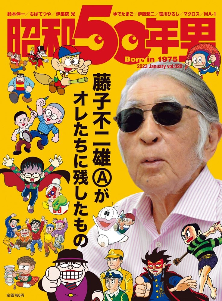 昭和50年男2023年1月号