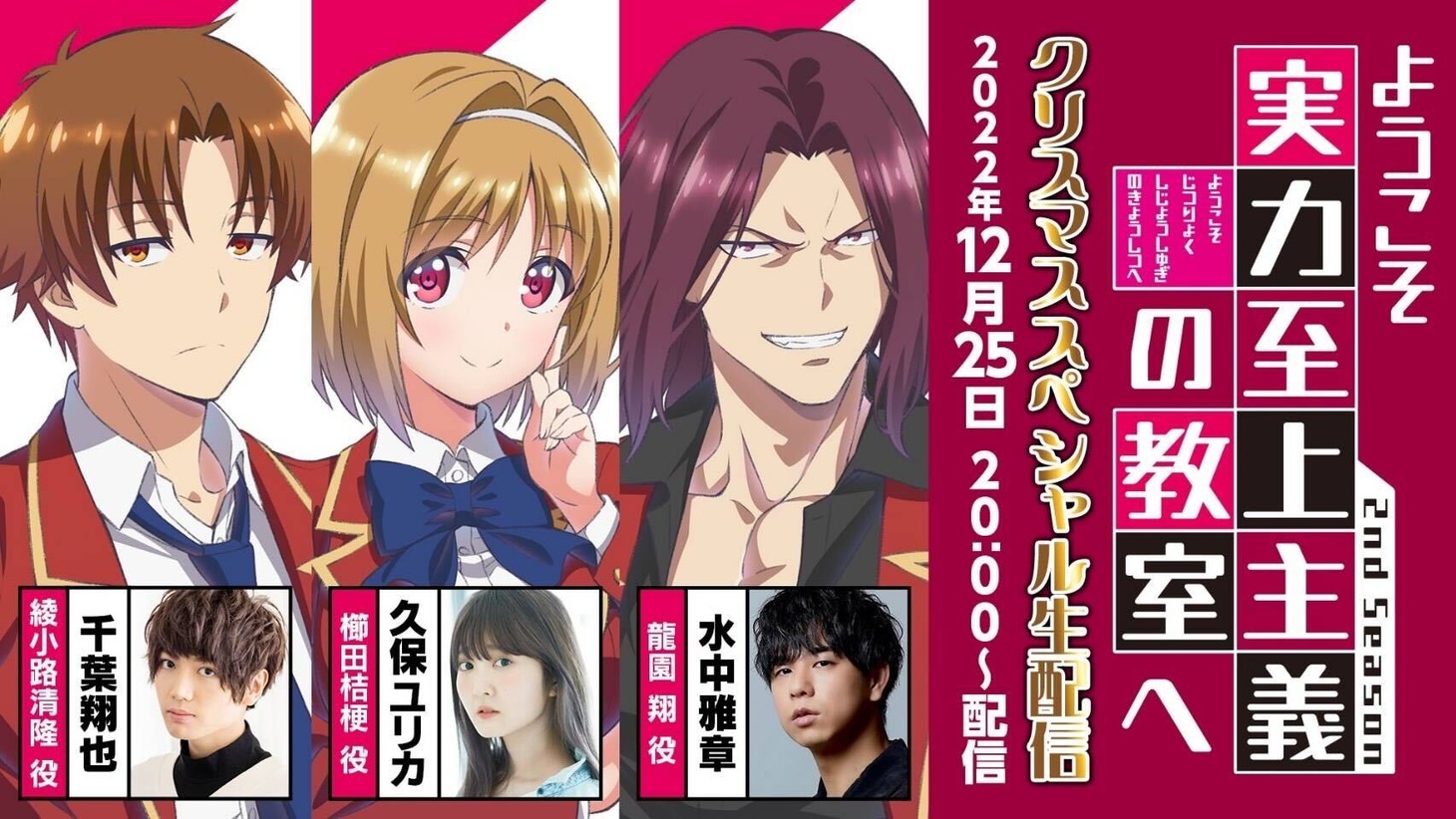 「TVアニメ『ようこそ実力至上主義の教室へ 2nd Season』クリスマススペシャル生配信」バナー