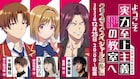 「よう実」2期のクリスマスSP生配信番組、千葉翔也・久保ユリカ・水中雅章が出演