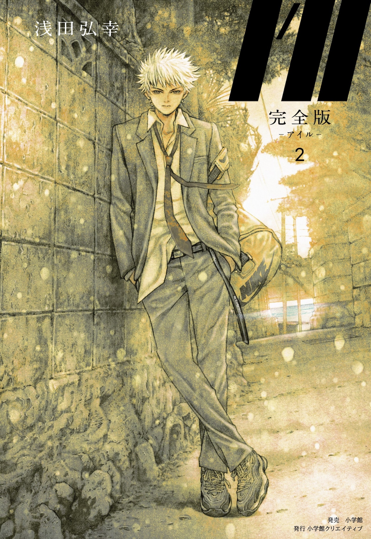 浅田弘幸「I'll―アイル―」完全版の刊行開始、描き下ろしや応募者