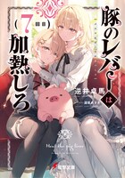 小説「豚のレバーは加熱しろ」7巻