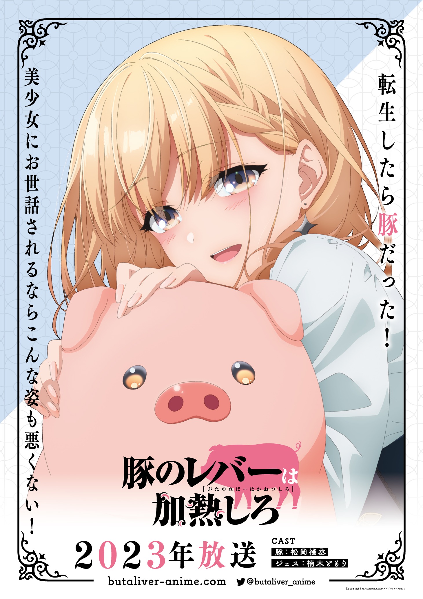 TVアニメ「豚のレバーは加熱しろ」ティザービジュアル (c)2023 逆井卓馬／KADOKAWA・アニプレックス・BS11