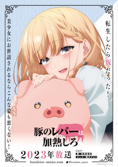 TVアニメ「豚のレバーは加熱しろ」ティザービジュアル (c)2023 逆井卓馬／KADOKAWA・アニプレックス・BS11