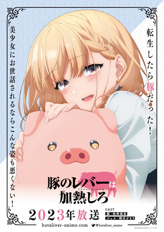 TVアニメ「豚のレバーは加熱しろ」ティザービジュアル (c)2023 逆井卓馬／KADOKAWA・アニプレックス・BS11