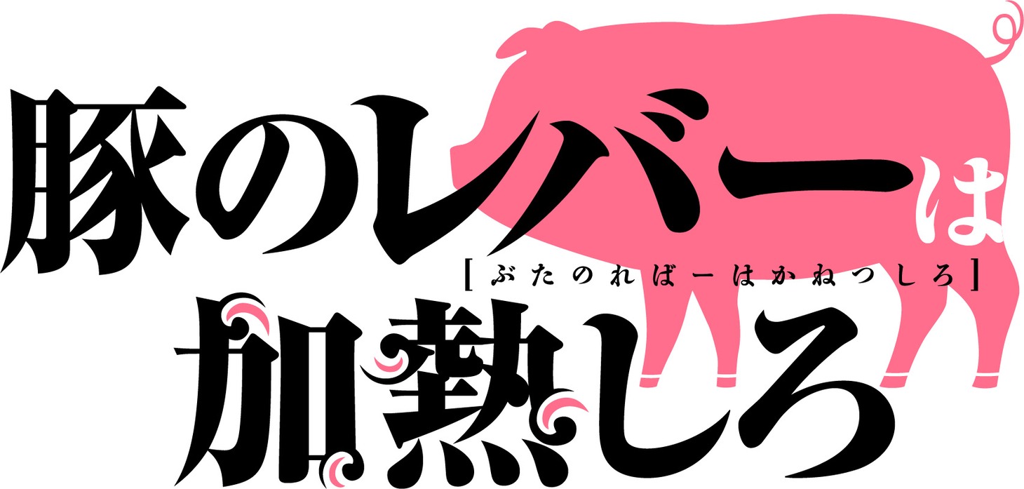 TVアニメ「豚のレバーは加熱しろ」ロゴ (c)2023 逆井卓馬／KADOKAWA・アニプレックス・BS11